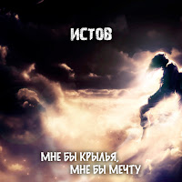 Истов - Мне Бы Крылья, Мне Бы Мечту загрузить
